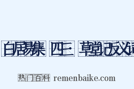 白居易集·四三·草堂记反义词是什么意思的图片
